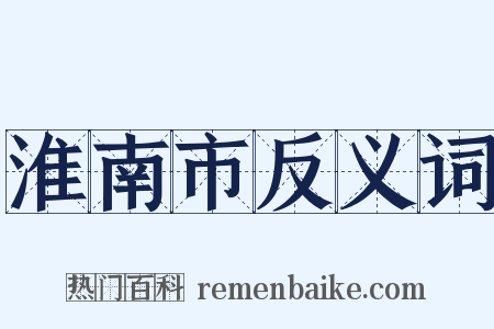 淮南市反义词是什么意思的图片